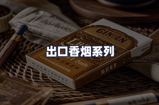 出口香烟系列